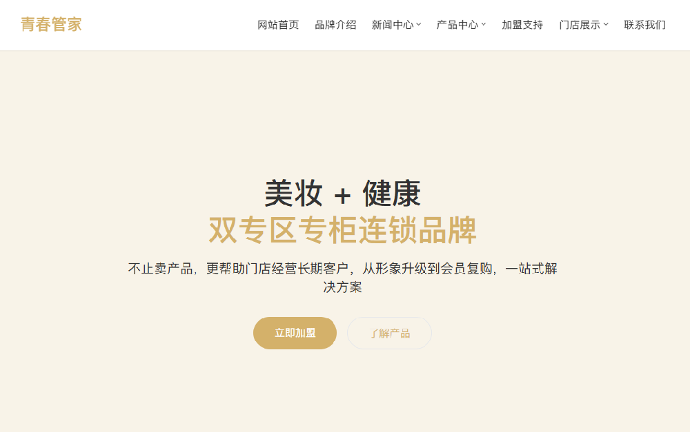 青春管家品牌官方网站正式上线！开启科学护肤服务全新篇章