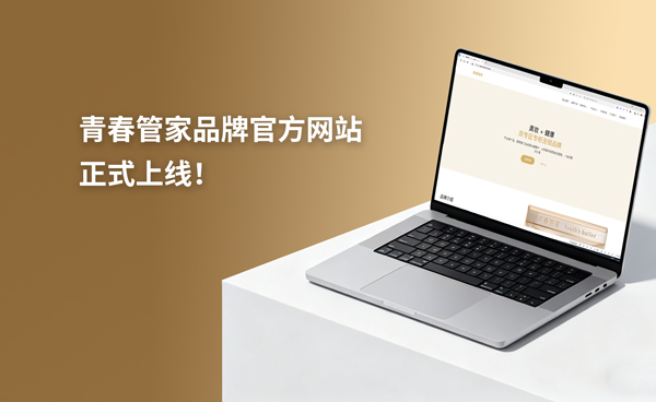 青春管家品牌全新升级 以科学护肤理念守护年轻肌肤健康